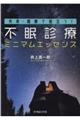 外来・病棟で役立つ!不眠診療ミニマムエッセンス