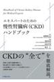 エキスパートのための慢性腎臓病(CKD)ハンドブック