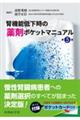 腎機能低下時の薬剤ポケットマニュアル 第5版