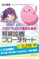 プライマリケア医のための腎臓診療フローチャート