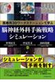 医療用3Dワークステーションで学ぶ脳神経外科手術戦略シミュレーション