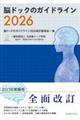 脳ドックのガイドライン 2026