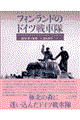 フィンランドのドイツ戦車隊