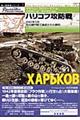 ハリコフ攻防戦