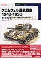 クロムウェル巡航戦車1942ー1950