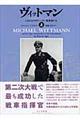 ヴィットマン 上