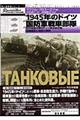 1945年のドイツ国防軍戦車部隊