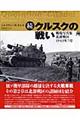 クルスクの戦い 続