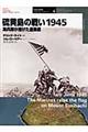 硫黄島の戦い1945