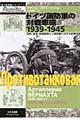 ドイツ国防軍の対戦車砲1939ー1945