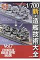1/700新・造艦技術大全