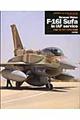 Fー16I“スーファ”イスラエル空軍
