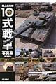 陸上自衛隊10式戦車写真集