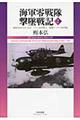 海軍零戦隊撃墜戦記 2