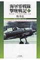 海軍零戦隊撃墜戦記 3