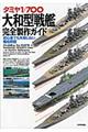 タミヤ1/700大和型戦艦完全製作ガイド