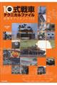 10式戦車テクニカルファイル