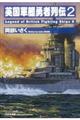 英国軍艦勇者列伝 2