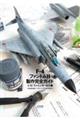 Fー4ファントム2製作完全ガイド 1/72ファインモールド編