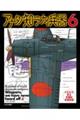 アナタノ知ラナイ兵器 6