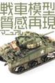 戦車模型質感再現マニュアル
