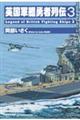 英国軍艦勇者列伝 3