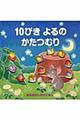 10ぴきよるのかたつむり