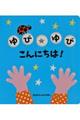 ゆびゆびこんにちは!