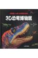 3D恐竜博物館