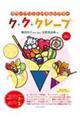 ク・ク・クレープ