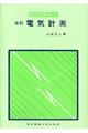 電気計測 第3版