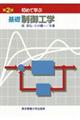 初めて学ぶ基礎制御工学 第2版