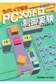 たのしくできるPC(プログラマブルコントローラ)メカトロ制御実験