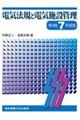 電気法規と電気施設管理 令和7年度版