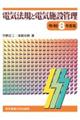 電気法規と電気施設管理 令和8年度版