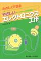 たのしくできるやさしいエレクトロニクス工作