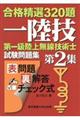 第一級陸上無線技術士試験問題集 第2集