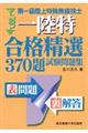 第一級陸上特殊無線技士(一陸特)合格精選370題試験問題集
