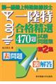 第一級陸上特殊無線技士合格精選470題試験問題集 第2集