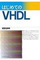 はじめてのVHDL