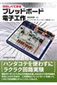 たのしくできるブレッドボード電子工作
