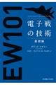 電子戦の技術 基礎編