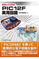 たのしくできるPIC12F実用回路