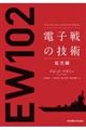 電子戦の技術 拡充編