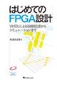 はじめてのFPGA設計