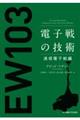 電子戦の技術 通信電子戦編