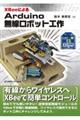 XBeeによるArduino無線ロボット工作