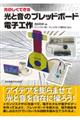 たのしくできる光と音のブレッドボード電子工作