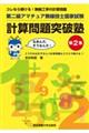第二級アマチュア無線技士国家試験計算問題突破塾 第2集