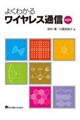 よくわかるワイヤレス通信 第2版